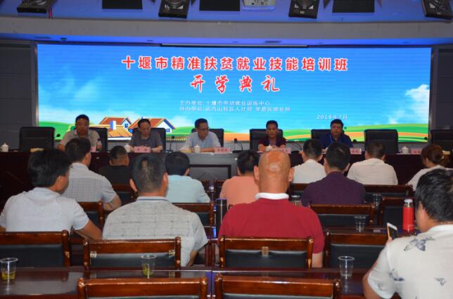 湖北省十堰市茅箭区精准扶贫就业技能培训班开班