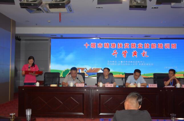 湖北省十堰市茅箭区精准扶贫就业技能培训班开班