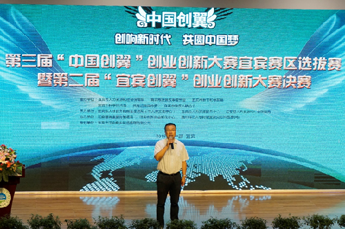第三届“中国创翼”创业创新大赛宜宾赛区选拔赛圆满落幕