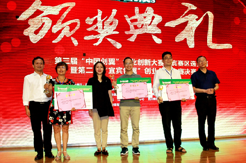 第三届“中国创翼”创业创新大赛宜宾赛区选拔赛圆满落幕