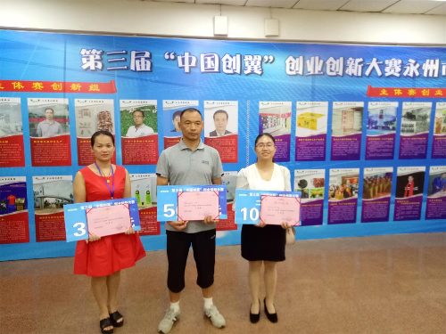 湖南省新田县参加第三届“中国创翼”创业创新大赛永州选拔赛喜获佳绩
