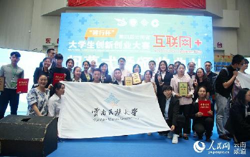 云南省第四届“互联网+”大学生创新创业大赛决赛落幕 云南省第四届“互联网+”大学生创新创业大赛决赛落幕