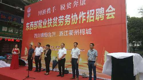 四川省北川县成功举办“柯城－北川”就业扶贫劳务协作专场招聘会