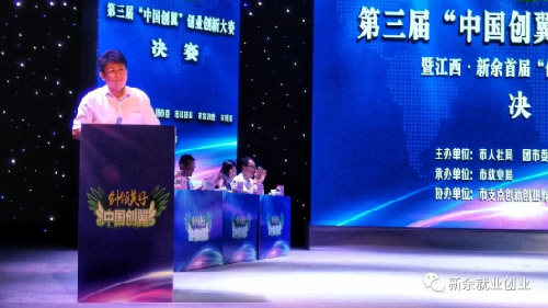 第三届“中国创翼”创业创新大赛暨江西•新余首届“创领美好”创业大赛圆满落幕