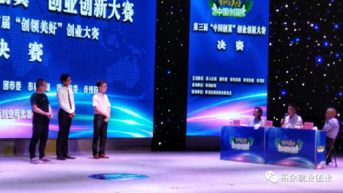 第三届“中国创翼”创业创新大赛暨江西•新余首届“创领美好”创业大赛圆满落幕