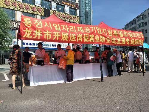 吉林省龙井市人社局开展“送岗促就业，助企促发展”专场招聘会活动