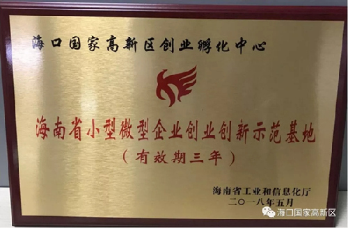 海南海口高新区获批省级创业创新示范基地和公共服务示范平台