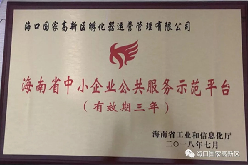 海南海口高新区获批省级创业创新示范基地和公共服务示范平台