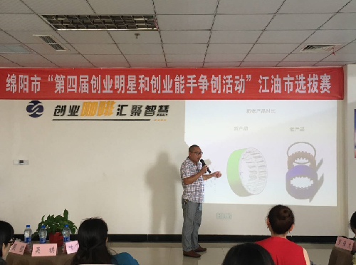 四川省绵阳市“第四届创业明星和创业能手争创活动”江油市选拔赛成功举行