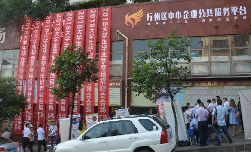 重庆市万州区举办毕业季高校毕业生大型专场招聘会
