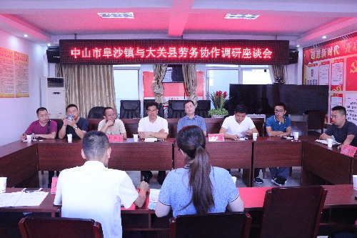 广东省中山市阜沙镇与云南省大关县开展劳务协作调研座谈