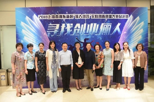 上海浦东新区第二届“俪人创客”女性创新创业大赛举行