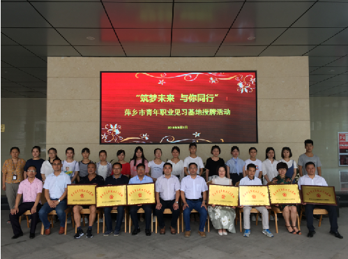 江西省萍乡市举行“青年职业见习基地”授牌仪式