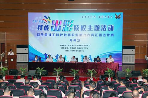 2018年“我能出彩”技校主题活动暨全国技工院校教师职业能力大赛江西省选拔赛在昌开幕