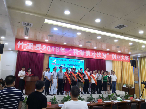 湖北：2018年竹溪县“精准就业扶贫”创业大赛决赛暨颁奖仪式圆满落幕