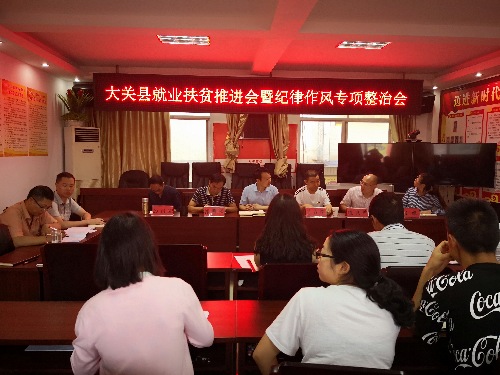 云南省大关县人社局召开就业扶贫推进会暨纪律作风专项整治工作会