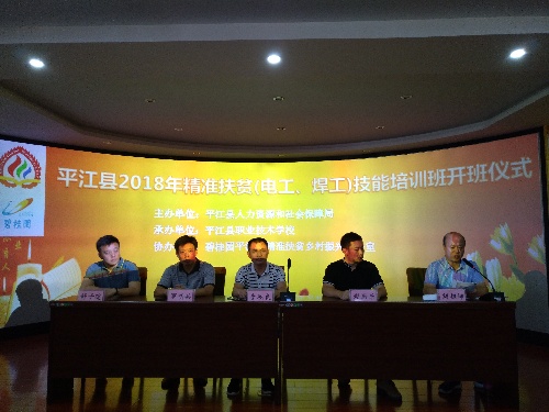 就业扶贫出实招 精准培训帮上岗——湖南省岳阳市平江县2018年精准扶贫（电工、焊工）技能培训班开班