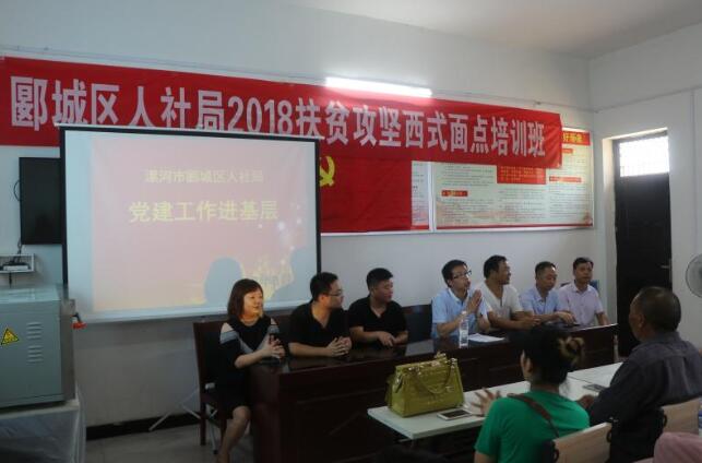 河南：郾城区人社局“扶贫攻坚西式面点培训”在新店镇前丁村开班