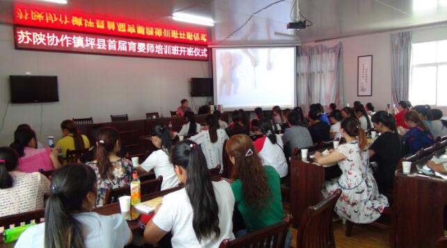 陕西：苏陕协作镇坪县首届育婴师培训班开班了