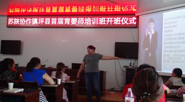 陕西：苏陕协作镇坪县首届育婴师培训班开班了