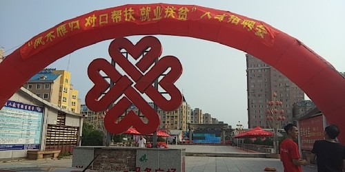 辽宁省凌源市劳动就业局成功举办凤来雁归 对口帮扶 就业扶贫人才招聘会