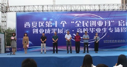 宁夏西夏区开启第十个“全民创业月”掀起创业热潮