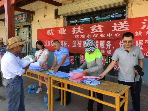 甘肃省敦煌市就业扶贫送温暖 精准帮扶暖人心