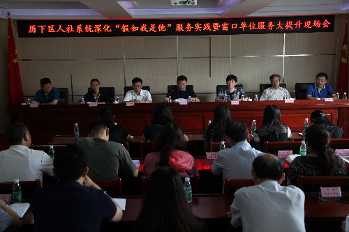 山东济南：历下区深化“假如我是他”服务实践暨窗口单位服务大提升现场会在燕山街道召开