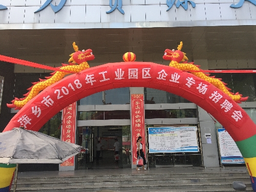 搭建园区招聘平台 精准服务供需两端——江西省萍乡市就业局举办萍乡市2018年工业园区企业专场招聘会