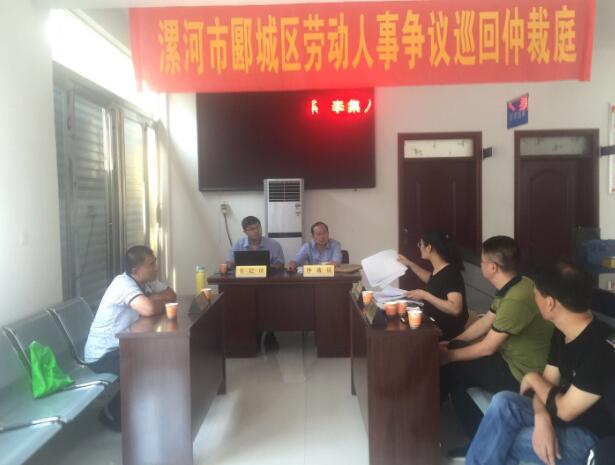 河南：郾城区人社局设立巡回仲裁庭 贯彻“纠转提争”