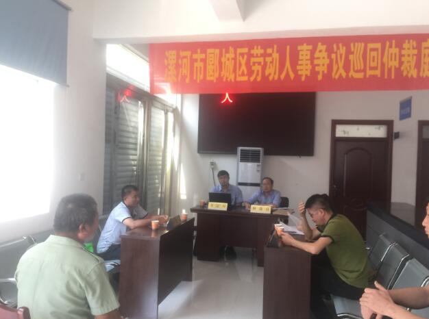 河南：郾城区人社局设立巡回仲裁庭 贯彻“纠转提争”