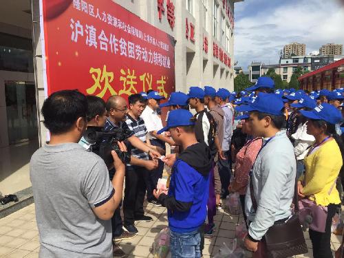 深化沪滇劳务协作 助推保山脱贫攻坚——云南省保山市携手上海市闵行区深化沪滇劳务协作 外出务工人员踏上就业脱贫新征程