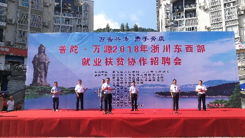 万舟同济 携手奔康——四川省万源市集中开展就业扶贫舟山专场招聘会纪实