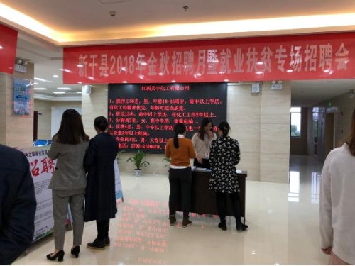 图为新干县2018年金秋招聘月暨就业扶贫专场招聘会
