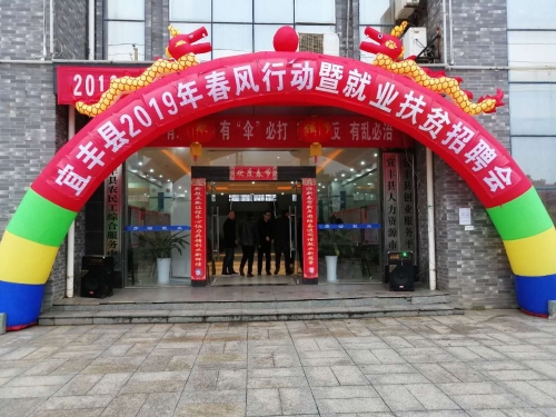 宜丰县召开2019年春风行动暨就业扶贫招聘会· 宜丰县召开2019年春风行动暨就业扶贫招聘会·