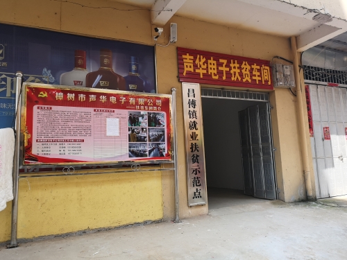 樟树市昌傅镇就业“扶贫车间”