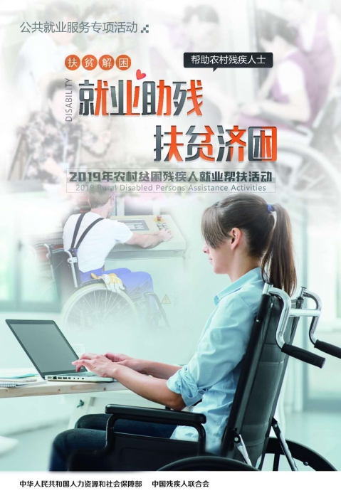 农村贫困残疾人就业帮扶活动宣传画二