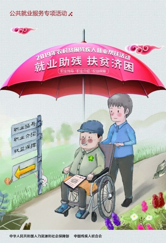 农村贫困残疾人就业帮扶活动宣传画一