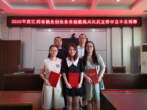 就业创业业务技能练兵比武宜春市宜丰县预赛获奖人员