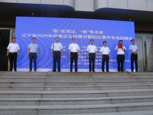 朝阳：辽宁省2020年民营企业招聘月暨朝阳北票市专场招聘会北票市成功举办2