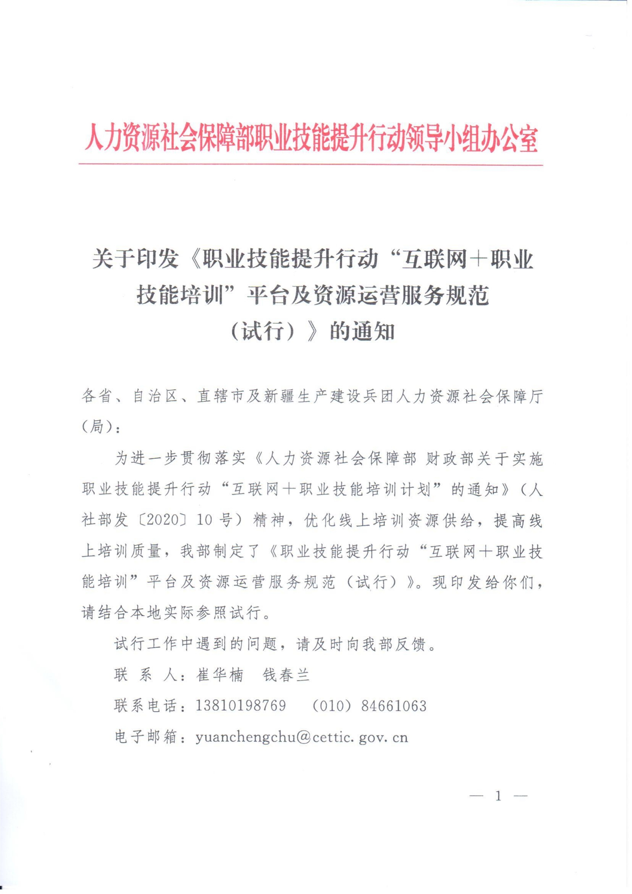 关于印发《职业技能提升行动“互联网 职业技能培训平台及资源运营服务规范（试行）》的通知-000001