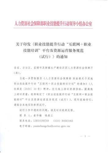 关于印发《职业技能提升行动“互联网 职业技能培训平台及资源运营服务规范（试行）》的通知-000001