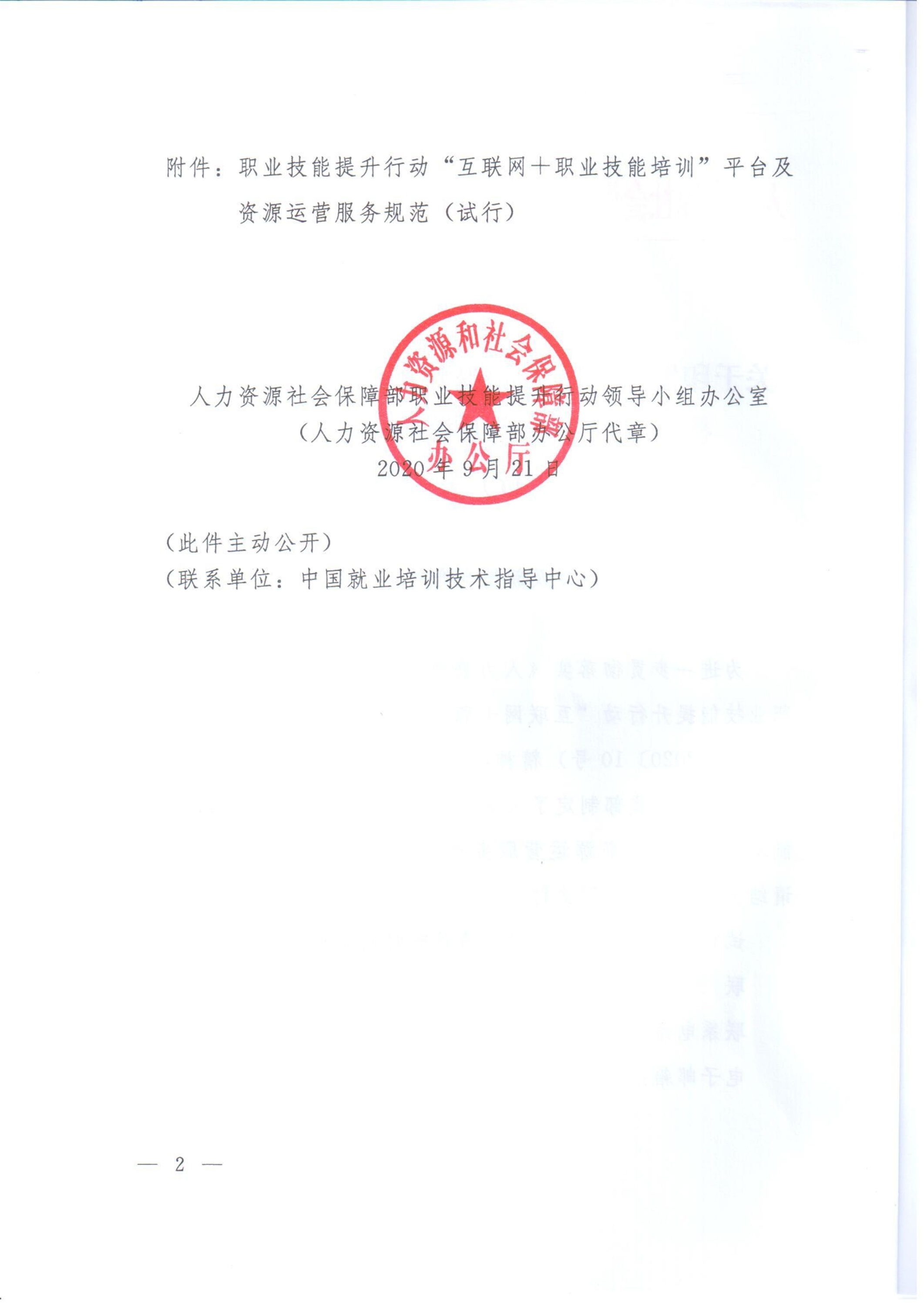 关于印发《职业技能提升行动“互联网 职业技能培训平台及资源运营服务规范（试行）》的通知-000002