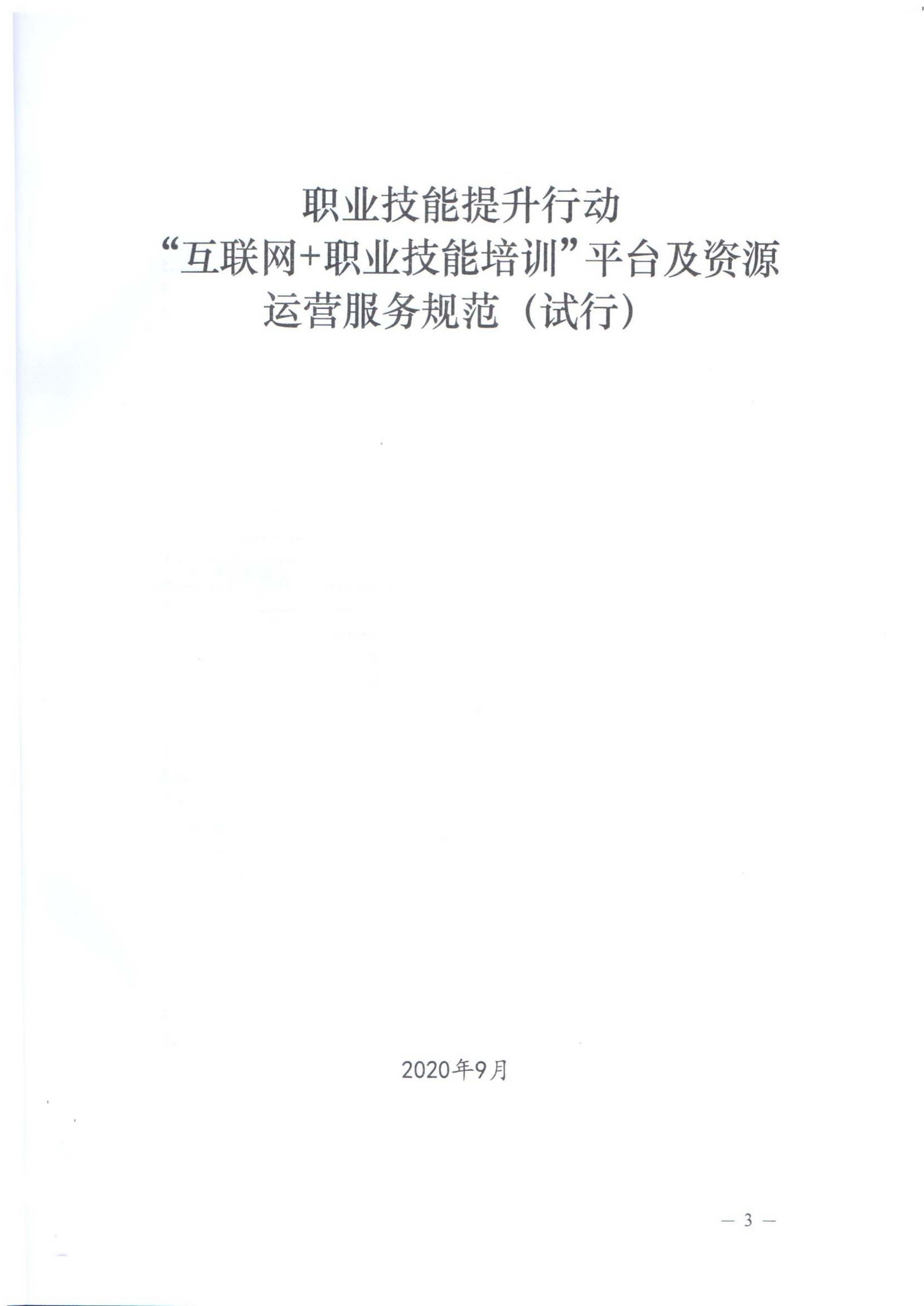 关于印发《职业技能提升行动“互联网 职业技能培训平台及资源运营服务规范（试行）》的通知-000003