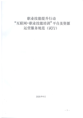 关于印发《职业技能提升行动“互联网 职业技能培训平台及资源运营服务规范（试行）》的通知-000003