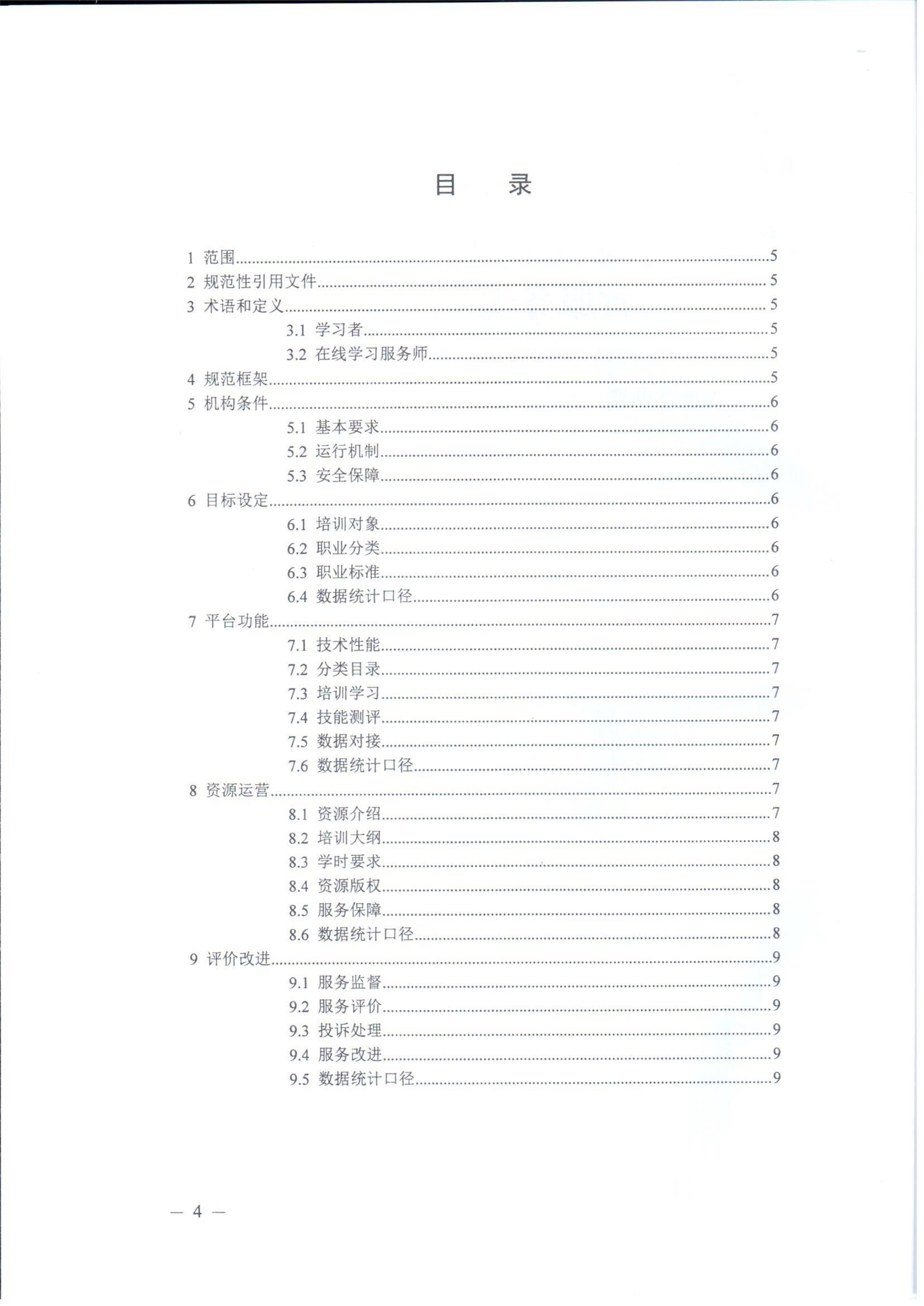 关于印发《职业技能提升行动“互联网 职业技能培训平台及资源运营服务规范（试行）》的通知-000004