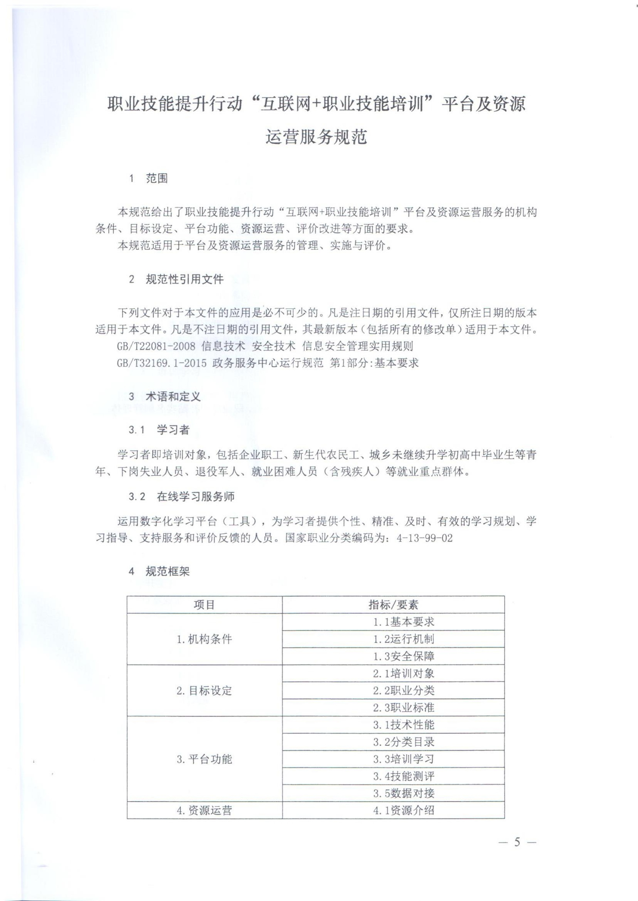 关于印发《职业技能提升行动“互联网 职业技能培训平台及资源运营服务规范（试行）》的通知-000005