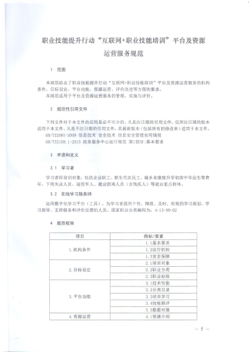 关于印发《职业技能提升行动“互联网 职业技能培训平台及资源运营服务规范（试行）》的通知-000005