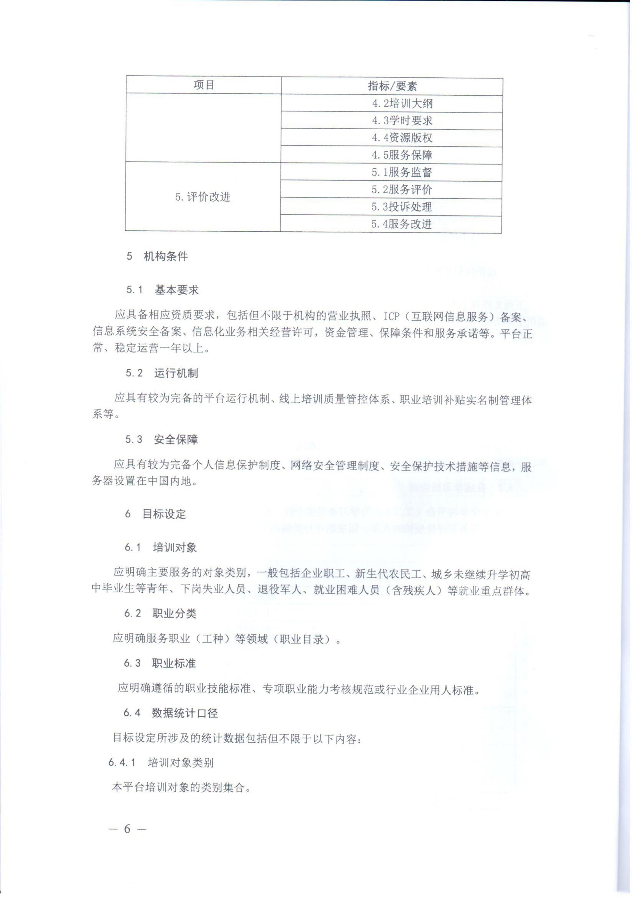 关于印发《职业技能提升行动“互联网 职业技能培训平台及资源运营服务规范（试行）》的通知-000006