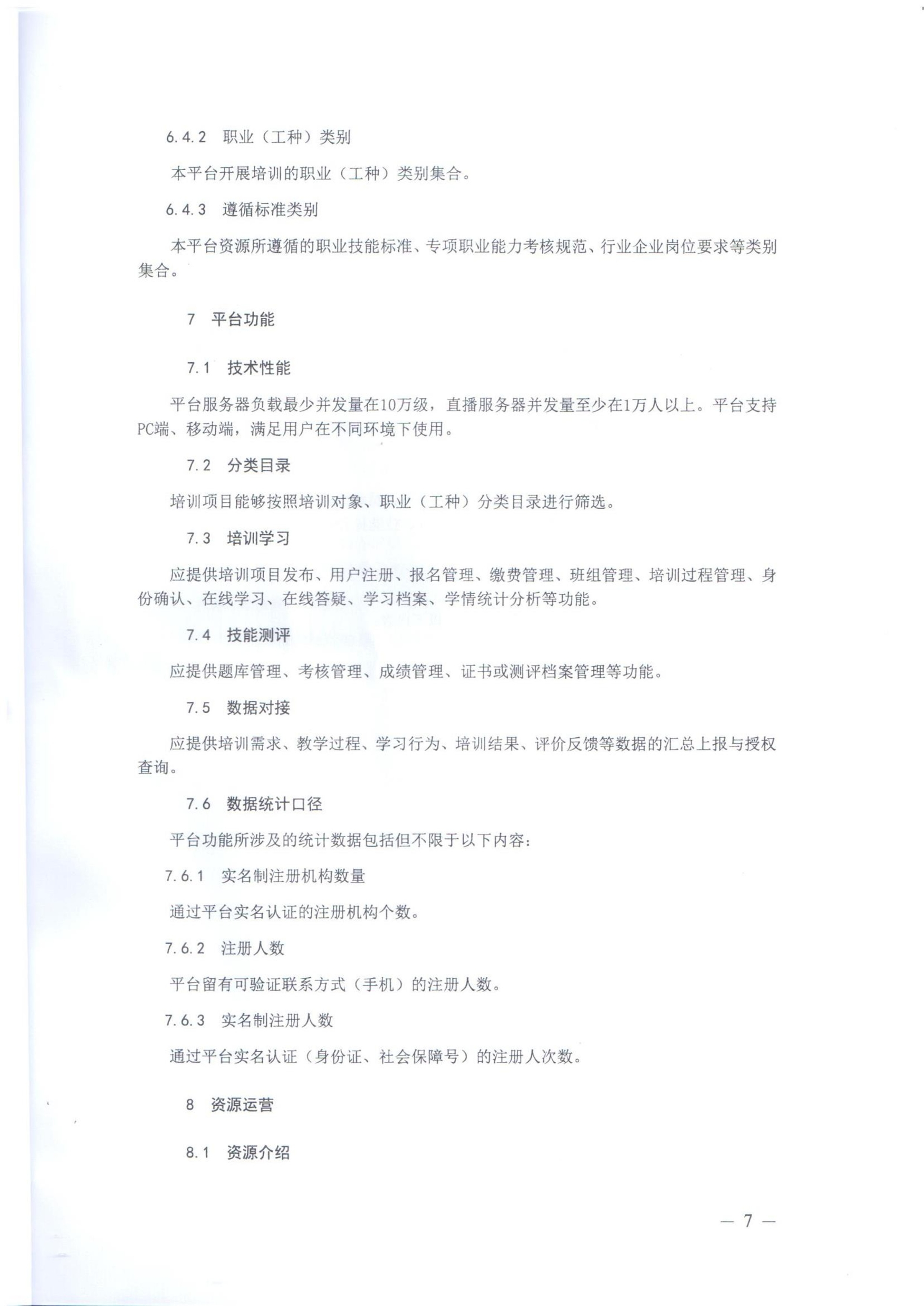 关于印发《职业技能提升行动“互联网 职业技能培训平台及资源运营服务规范（试行）》的通知-000007